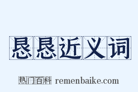 恳恳近义词是什么意思的图片